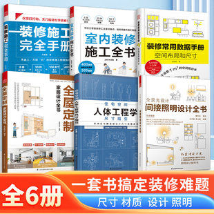 【官方正版】（全6册）全屋定制家居设计全书+装修常用数据手册+ 人体工程学尺寸指引+室内装修施工+间接照明+装修施工完全手册