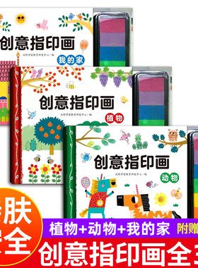 【3册可选】创意指印画 我的家+植物+动物 沃野学前教育研发中心 编 正版包邮 江西高校出版社 3-6岁儿童益智游戏书印泥游戏书