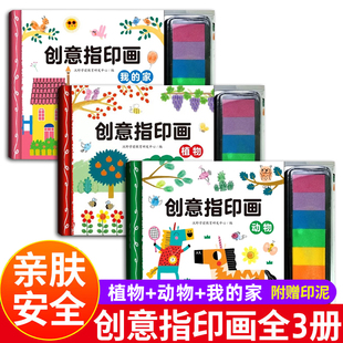 【3册可选】创意指印画 我的家+植物+动物 沃野学前教育研发中心 编 正版包邮 江西高校出版社 3-6岁儿童益智游戏书印泥游戏书