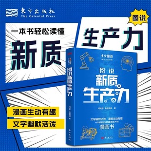 基本概念特征内涵本质等 深入介绍了新质生产力 图说新质生产力闫光宇青橙图说东方出版 社一本轻松读懂新质生产力漫画书以漫画形式