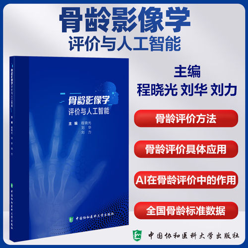 骨龄影像学评价与人工智能 程晓光 刘华 刘力 主编 正版包邮 大学教材 中国协和医科大学出版社 骨龄评价简史 常用的骨龄评价方法