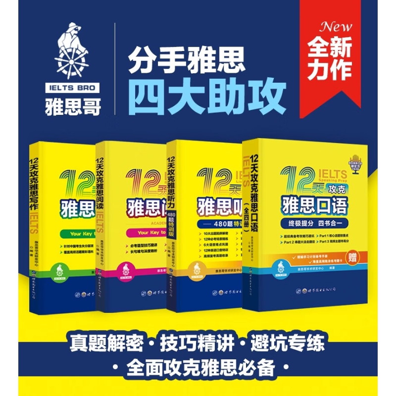 雅思哥12天攻克雅思口语+写作+阅读+听力480题特训版全7册IELTS雅思考试专项训练资料书搭配词汇顾家北王陆王听力语料库剑桥真题图片