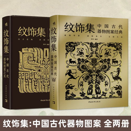 纹饰集中国古代器物图案之美+古代图案经典 全2册 郑军 彩陶青铜器瓷器的发展历史和造型特点300余件珍贵文物1300余幅纹饰复原线稿