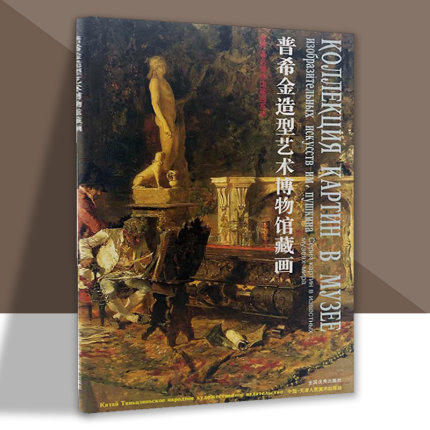 正版 普希金造型艺术博物馆藏画 西方油画艺术画集画册临摹学习参考资料绝版书籍 天津人美  9787530507414