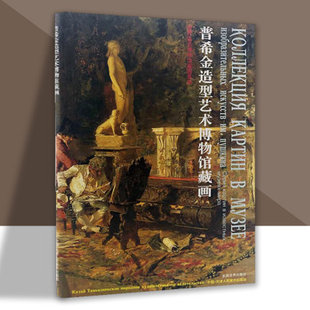 正版 普希金造型艺术博物馆藏画 西方油画艺术画集画册临摹学习参考资料绝版书籍 天津人美  9787530507414