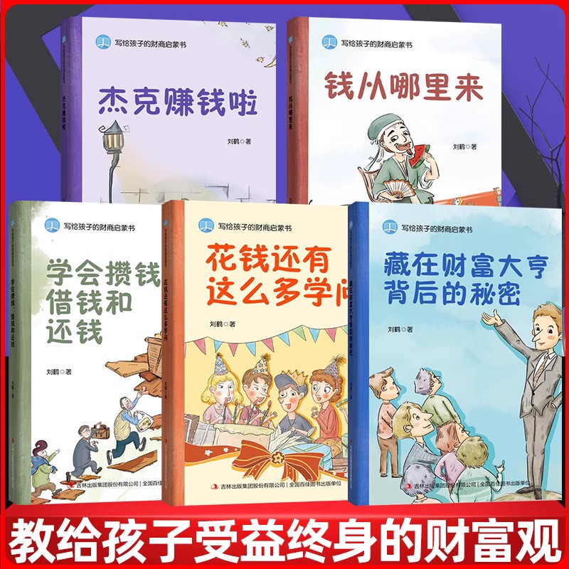 写给孩子的财商启蒙书 全5册 6-12岁 儿童财商启蒙教育绘本 学会攒钱借钱还赚钱理财经济学驾到小狗钱钱 钱从哪里来 财商启蒙绘本