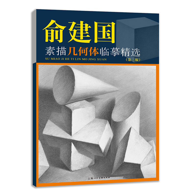 新版 俞建国素描几何体临摹精选第三版 美术技法名师指导实战素描几何
