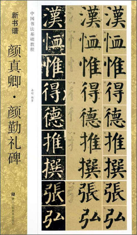 颜真卿楷书毛笔书法字帖 原碑帖描红临摹集字作品 成人初学者入门