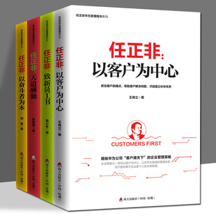 任正非华为管理精华系列 全套4册 天道酬勤+以奋斗者为本+致新员工书+以客户为中心 创业联盟领导力书籍 企业管理 海天出版社