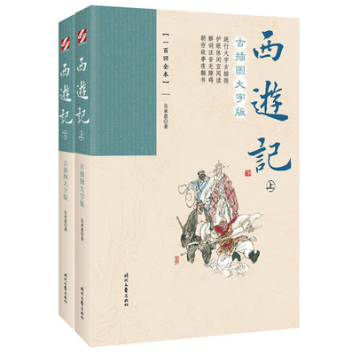 西游记:古插图大字版 上下册（明）吴承恩 时代文艺出版社