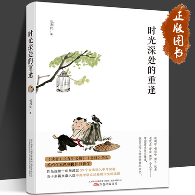 时光深处的重逢 中考语文阅读热点作家包利民作品精选集 多篇作品入选全国各地中考语文试卷 饱含浓浓的亲情和乡愁 徜徉在美好
