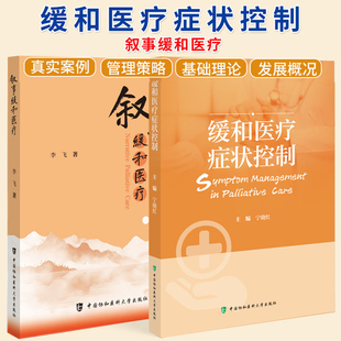 中国协和医科大学出版 全2册 社 源起书籍缓和医疗患者常见症状发生机制评估治疗书籍 叙事医学 叙事缓和医疗 缓和医疗症状控制