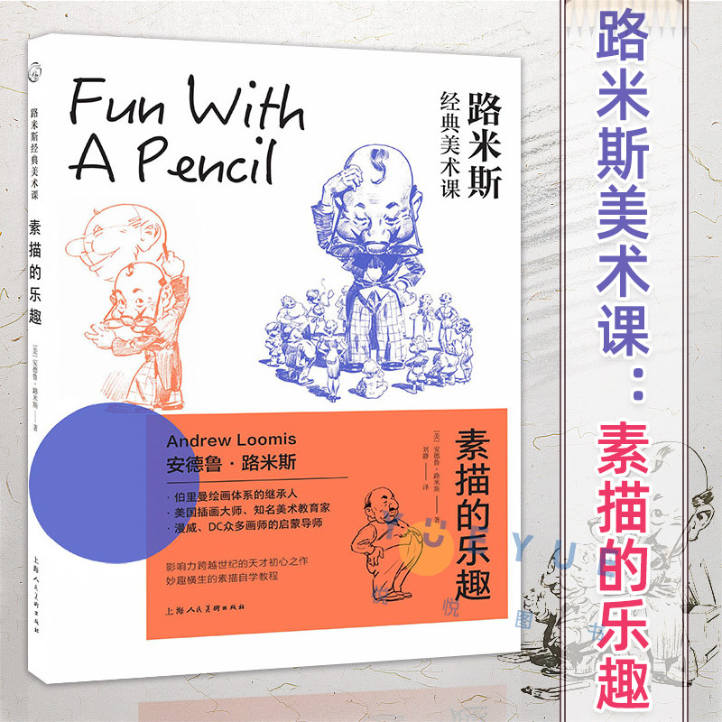 路米斯经典美术课素描的乐趣