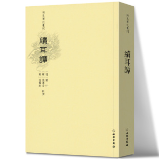 沈儆垣文物出版 续耳谭 社9787501066117中国文学 沈遴奇 刘忭 稀见笔记丛刊 明