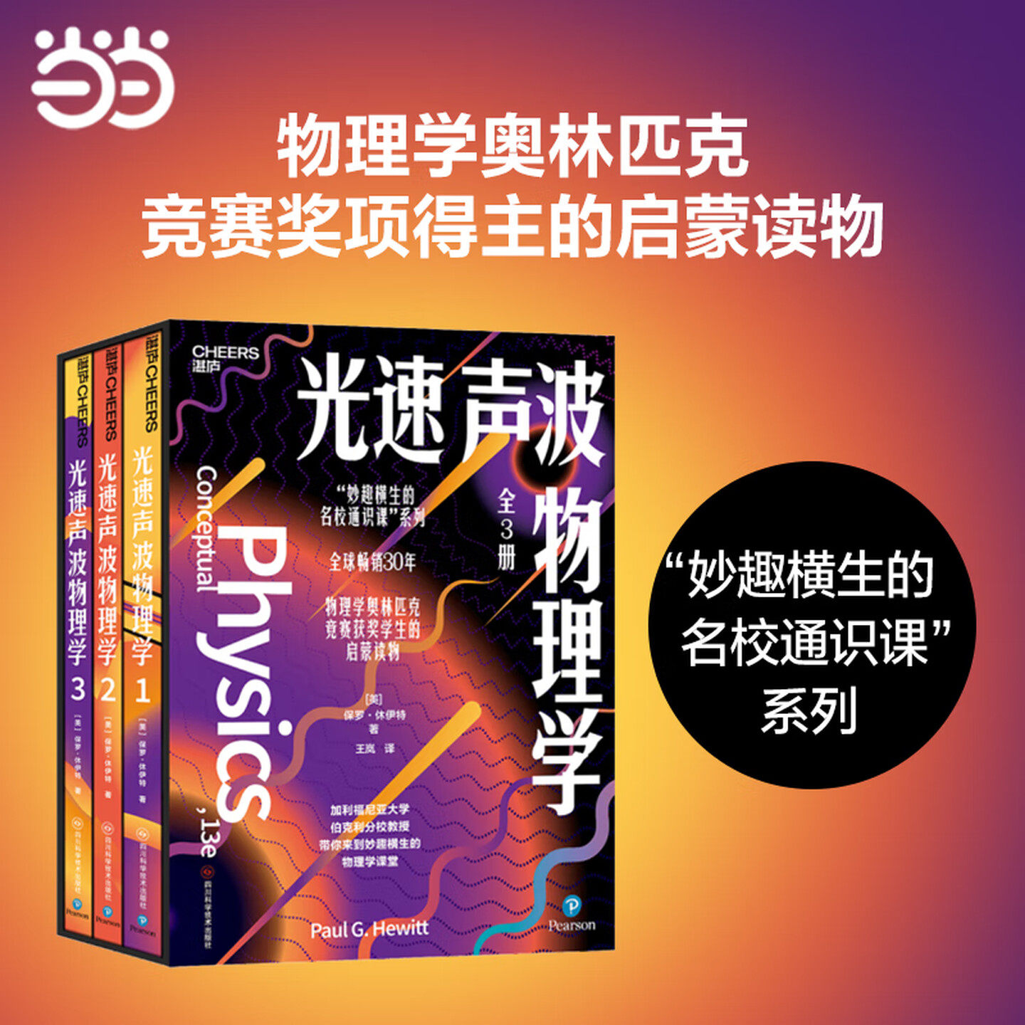 光速声波物理学 （全3册） “妙趣横生的名校通识课”系列 全球畅销30年 物理学奥林匹克竞赛奖项得主的启蒙读物