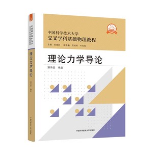 理论力学导论 中科大交叉学科基础物理教程 潘海俊 编著 中科大出版社 电磁学理论力学电动力学等课程的教学教材书籍