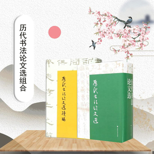 历代书法论文选+续编 2册可选 华东师范大学古籍整理研究室 编 正版包邮 书法/篆刻/字帖书籍 上海书画出版社 历代书法论文选两册