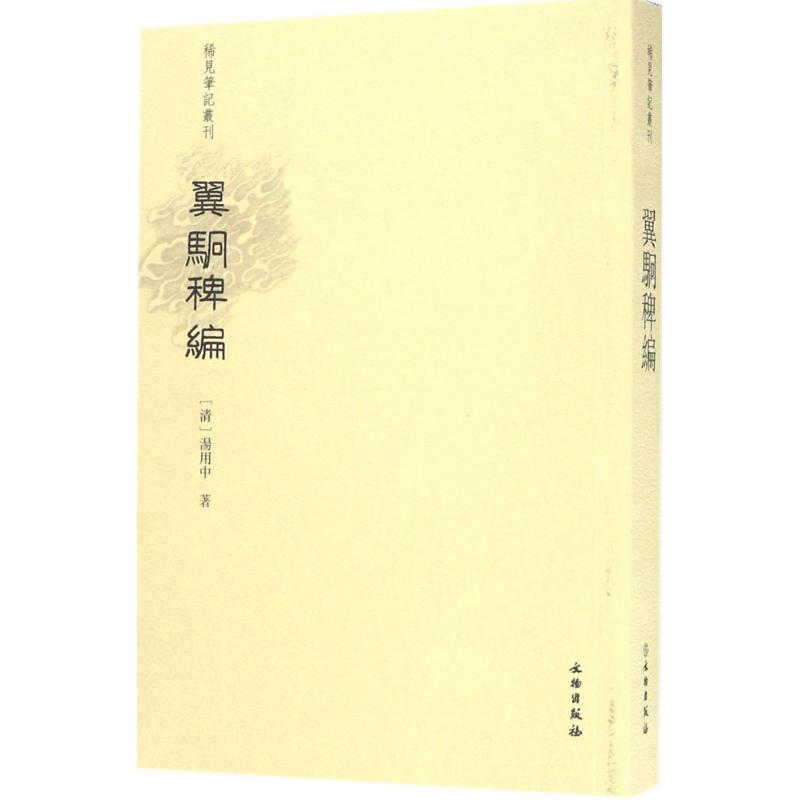 稀见笔记丛刊 翼駉稗编 清 汤用中 著 历史古籍 世界名著文学 文物出版社