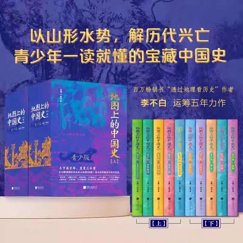 【赠视频卡+年表+疆域图】地图上的中国史青少版全10册 透过地理看历史 赠李不白专享视频课+中国历代疆域图+5000年大事年表+书签