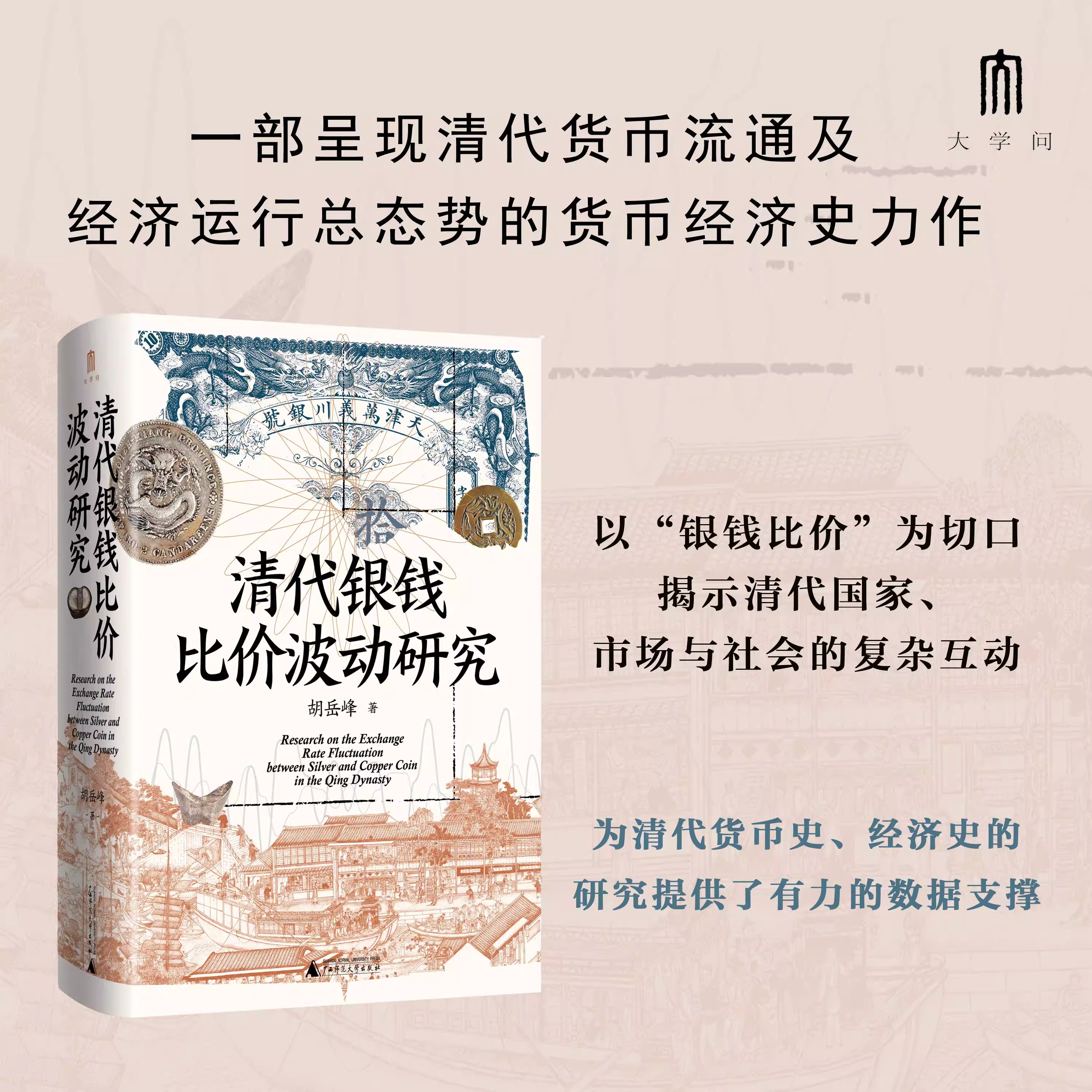 清代银钱比价波动研究 胡岳峰 著 一部深入剖析清代货币流通和经济运行的学术著作 货币 “双轨—多轨”明清史书籍 广西师范大学