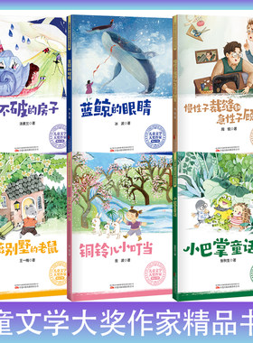6册可选】儿童文学大奖作家精品书系 蓝鲸的眼睛/挤不破的房子/小巴掌童话/铜铃儿小叮当/蔷薇别墅的老鼠/慢性子裁缝和急性子顾客