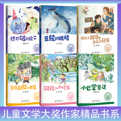 6册可选】儿童文学大奖作家精品书系 蓝鲸的眼睛/挤不破的房子/小巴掌童话/铜铃儿小叮当/蔷薇别墅的老鼠/慢性子裁缝和急性子顾客