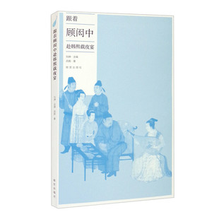 社 故宫出版 9787513413985 韩熙载夜宴 跟着顾闳中赴韩熙载夜宴鉴赏收藏