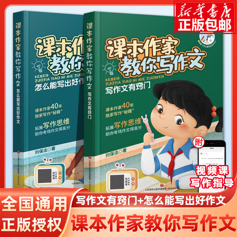 课本作家教你写作文：写作文有窍门+怎么能写出好作文作文写作技巧方法素材积累书三到六年级四至五二年级小学生作文济南出版社