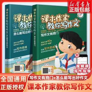 课本作家教你写作文：写作文有窍门+怎么能写出好作文作文写作技巧方法素材积累书三到六年级四至五二年级小学生作文济南出版社