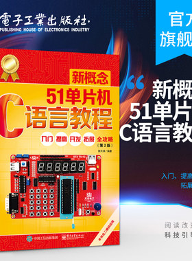 官方正版 新概念51单片机C语言教程 入门提高 开发拓展 全攻略第二版第2版 郭天祥 单片机设计五一单片机原理及应用单片机编程书籍