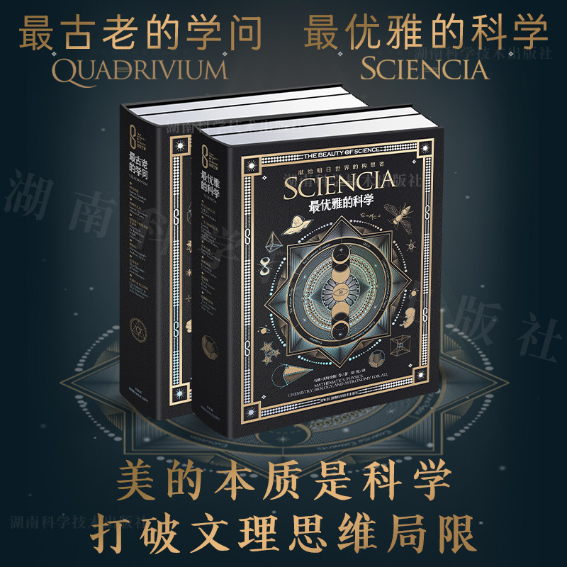 正版 科学之美:最优雅的科学 最古老的学问艺术与科学一本不走寻常路的科学书 伟大的科学概念+强大的科学魅力+细致而神秘的美md