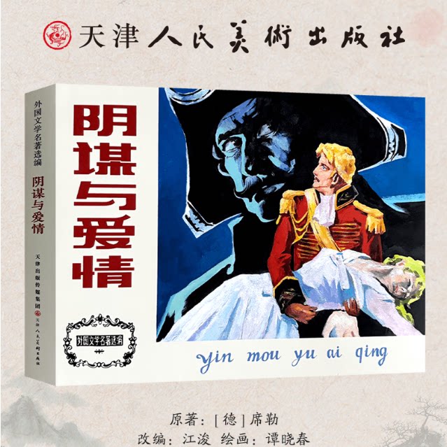 阴谋与爱情连环画小人书外国文学名著选编 32开 席勒 正版包邮 天津人民美术出版社 一部德国的有政治倾向的戏剧 爱情故事连环画