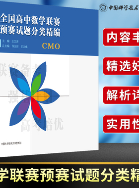 全国高中数学联赛预赛试题分类精编 王文涛主编中科大CMO数学奥林匹克竞赛教材一试二试数学联赛2021高考数学自主招生培优强基计划