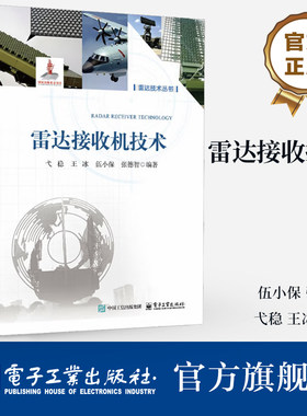 官方旗舰店 雷达接收机技术 雷达接收机频率源系统电路工作原理基本理论设计书 弋稳 等 编著 电子工业出版社