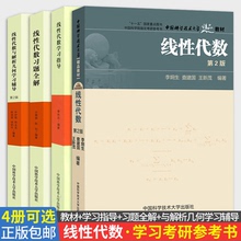 【4册可选】线性代数第2版+线性代数学习指导+线性代数习题全解+线性代数与解析几何学习辅导第2版 李炯生中科大线性代数考研参考