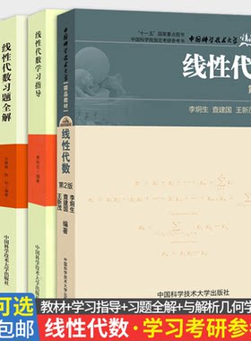 【4册可选】线性代数第2版+线性代数学习指导+线性代数习题全解+线性代数与解析几何学习辅导第2版 李炯生中科大线性代数考研参考
