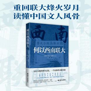 何以西南联大 汪曾祺 / 冯友兰 / 许渊冲等名家合著 再现战火中的学术风骨与教育传奇 兼具史料价值与文学质感 历史教育爱好者收藏