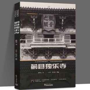 蓟县独乐寺中国传统建筑经典丛书 陈明达 正版包邮 天津大学出版社 独乐寺观音阁各个时期的独乐寺测绘图和照片及独乐寺历史大事记