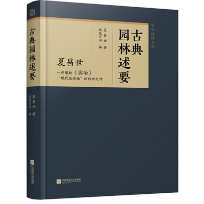 古典园林述要 园林分析建筑景观设计树木生态花卉学 园林布局风格特点景物视觉空间过渡 夏昌世 江苏凤凰文艺出版社正版书籍