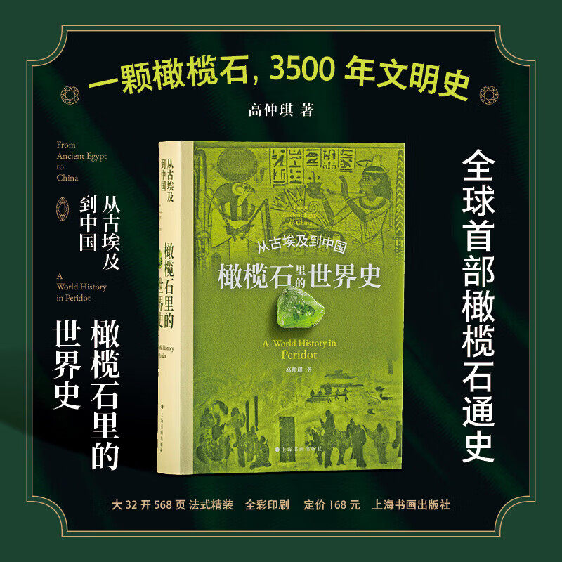 从古埃及到中国橄榄石里的世界史高仲琪工艺美术上海书画出版社一部跨越时空的橄榄石文明史诗橄榄石从古典时代到现代的全球历程