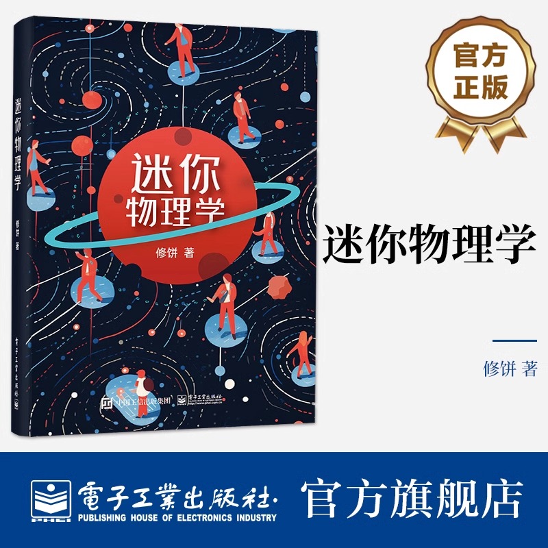 官方正版 迷你物理学 修饼 物理概念 宇宙学 量子力学 热力学 物理学入门读物 电子工业出版社