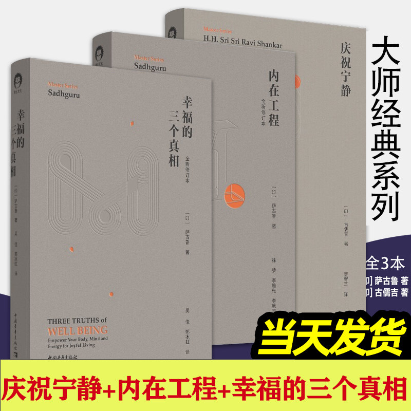大师经典系列【三册】庆祝宁静+内在工程+幸福的三个真相古儒吉 著 印度瑜伽大师萨古鲁大众心理学畅销书 认识自我 找到自我怎么看?
