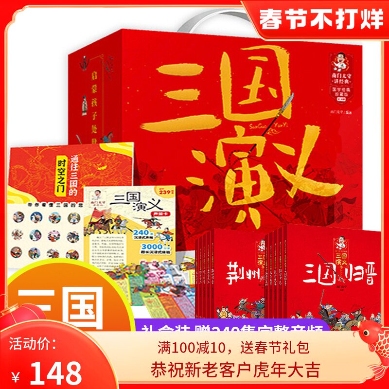 南门太守讲三国演义 全套10册 小学生版 赠音频礼盒装 原著正版白话版 6810岁儿童三四五六年级四大名著国学历史书故事书 三国演义