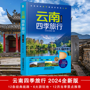 2024全新第3版 旅行 云南旅游书籍自助旅行指南旅游完全攻略云南大理昆明丽江旅游景点线路地图参考大全风景旅游规划书籍 云南四季