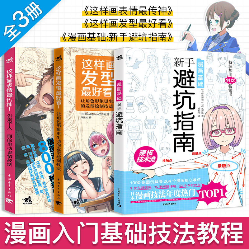 漫画基础新手避坑指南这样画表情传神这样画发型好看3册可选漫画教程书绘画技法动漫素描人物临摹日本漫画技法手绘素描画画入门书