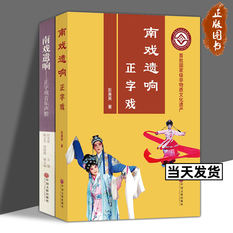 南戏遗响-正字戏音乐声腔