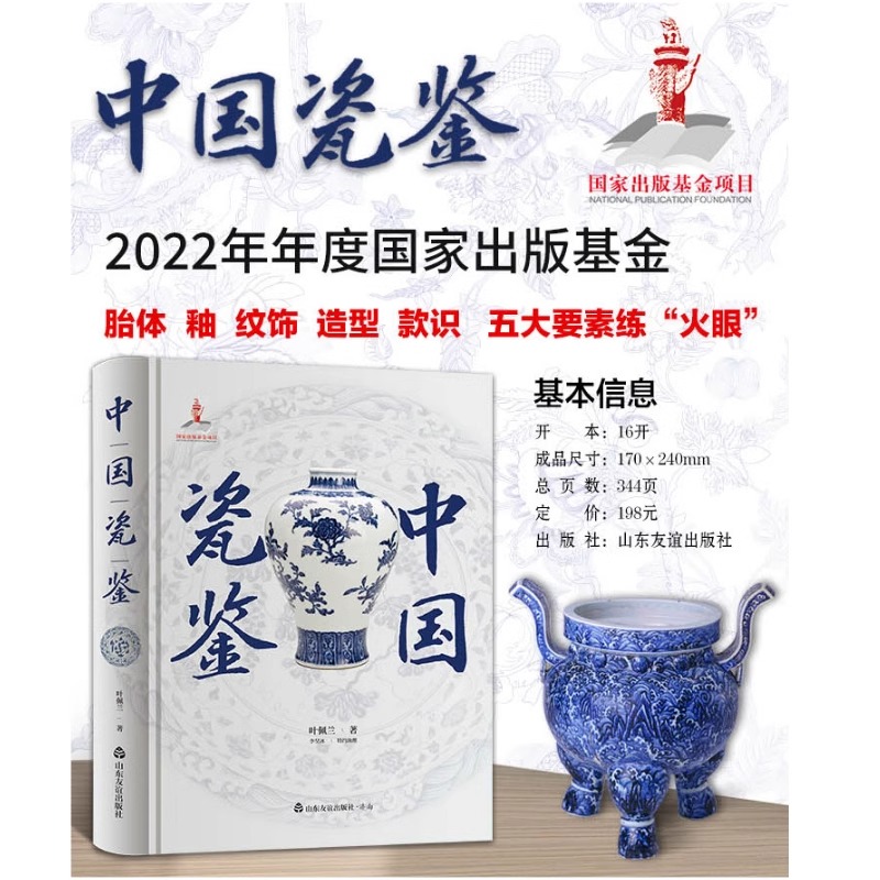 中国瓷鉴 叶佩兰 正版包邮 文物/考古 山东友谊出版社 古陶瓷鉴定“五大要素”即胎釉造型纹饰款识 中国古代陶瓷鉴定古代传统文化