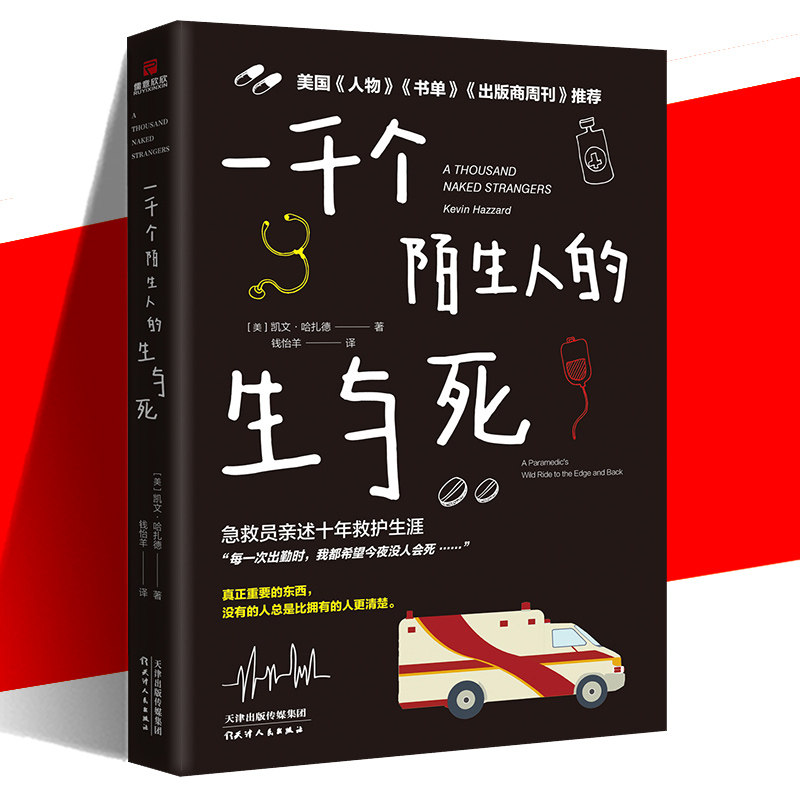 正版现货 一千个陌生人的生与死 急救员亲述十年救护生涯 美国《人物》《书单》《出版社周刊》等媒体