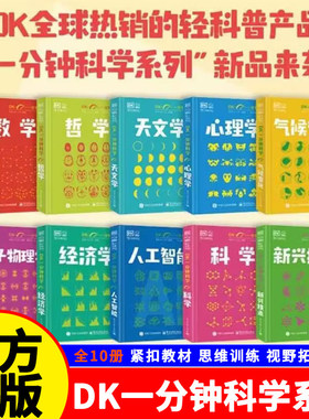 DK一分钟科学系列全套10册 数学心理学量子物理哲学天文学气候变化科学新兴技术人工智能经济学 7-15岁儿童科普百科中小学生课外书