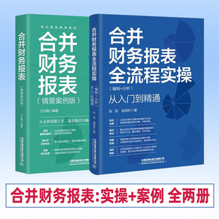 全2册 合并财务报表全流程实操编制+分析从入门到精通+合并财务报表（情景案例版）财报编制分析合并操作流程步骤详解教程书籍